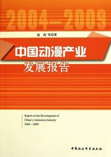 全新正版 2009盘剑等中国社会科学出版 社动画片产业研究中国现货 中国动漫产业发展报告：2004