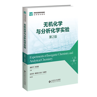 【国图书店】全新正版无机化学与分析化学实验（第2版）康新平 著9787303311521