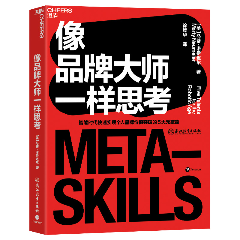 【国图书店】全新正版像品牌大师一样思考:five talents for the robotic age马蒂·诺伊迈尔 著 徐烨华 译 湛庐文化  出品