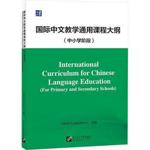 国图书店正版 国际中文教学通用课程大纲(中小学阶段) 中外语言流作中心组编 9787561965184 北京语言大学出版社