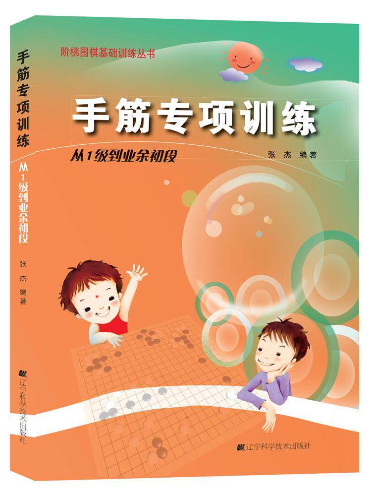 全新正版 手筋专项训练:从1级到业余初段张杰辽宁科学技术出版社有限责任公司围棋对局基本知识现货怎么样,好用不?