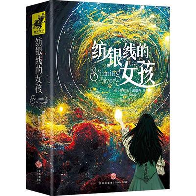 全新正版 纺银线的女孩娜奥米·诺维克天地出版社 现货