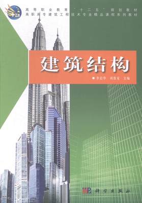 全新正版 建筑结构李启华科学出版社建筑结构高等职业教育教材现货