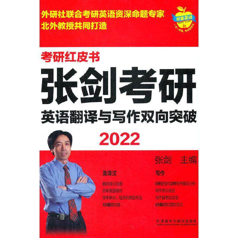 全新正版 张剑考研英语翻译与写作双向突破(2022)/考研张剑外语教学与研究出版社有限责任公司英语翻研究生入学考试自学参考资现货怎么看?