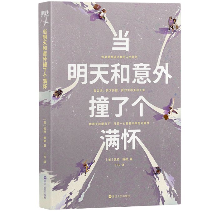 国图书店正版 当明天和意外撞了个满怀/凯特·鲍勒 凯特·鲍勒 9787213112973 浙江人民出版社