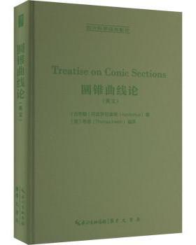 国图书店正版 圆锥曲线(英) (古希腊)尼奥斯(Apollonius)著 9787540372989 崇文书局
