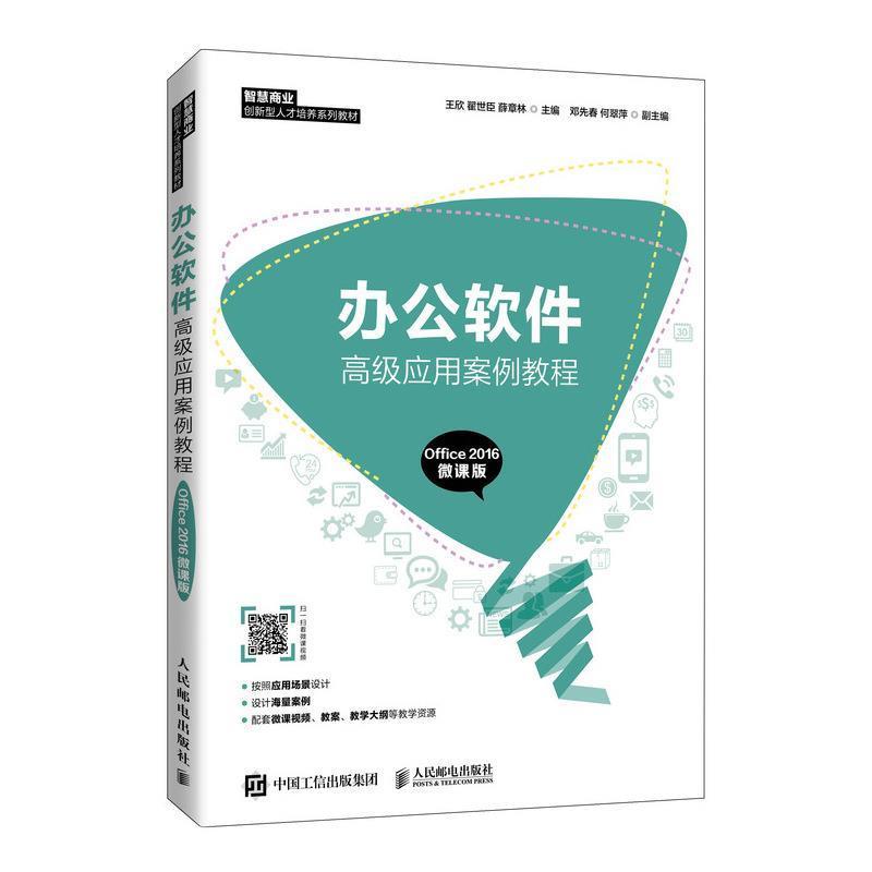 全新正版办公软件应用案例教程(Office2016微课版智慧商业者_王欣翟世臣薛章林责_刘尉人民邮电出版社办公自动化应用软件教材现货