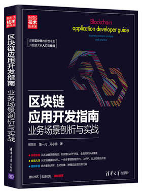 国图书店正版 区块链应用开发指南:业务场景剖析与实战:business scenario analysis and practice 熊丽兵,董一凡,周小雪