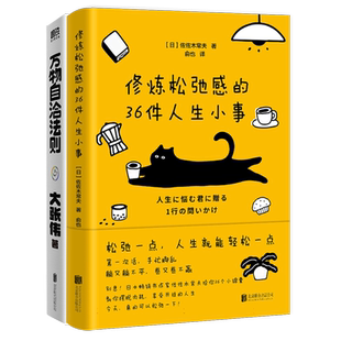 【国图书店】修炼松弛感的36件人生小事+万物自洽法则大张伟9787559686749全新正版