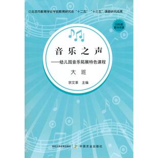 国图书店正版  音乐之声——幼儿园音乐拓展特课程 大班 教学方及理  宗  著 9787109268715 中国农业出版社有限公司