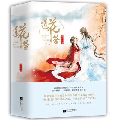 正版 莲花签(上中下) 夏奈尔 9787559419132 江苏文艺