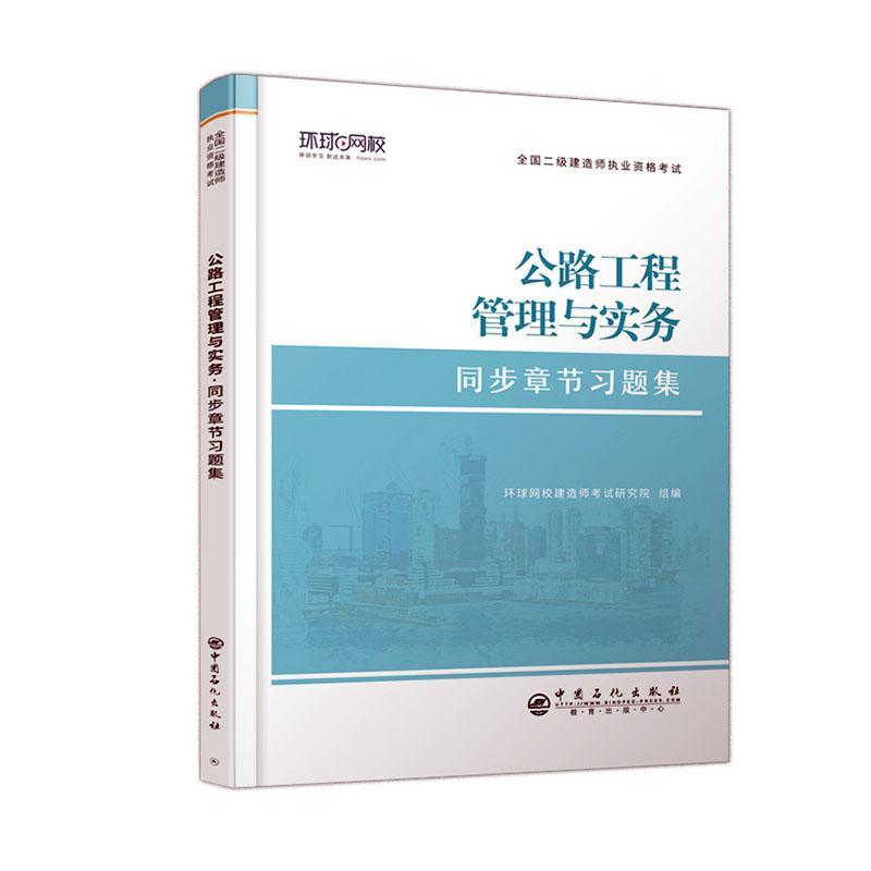 全新正版公路工程管理与实务同步章节题集/全国二级环球网校建造师考试研究院组中国石化出版社道路工程施工管理资格考试题集现货