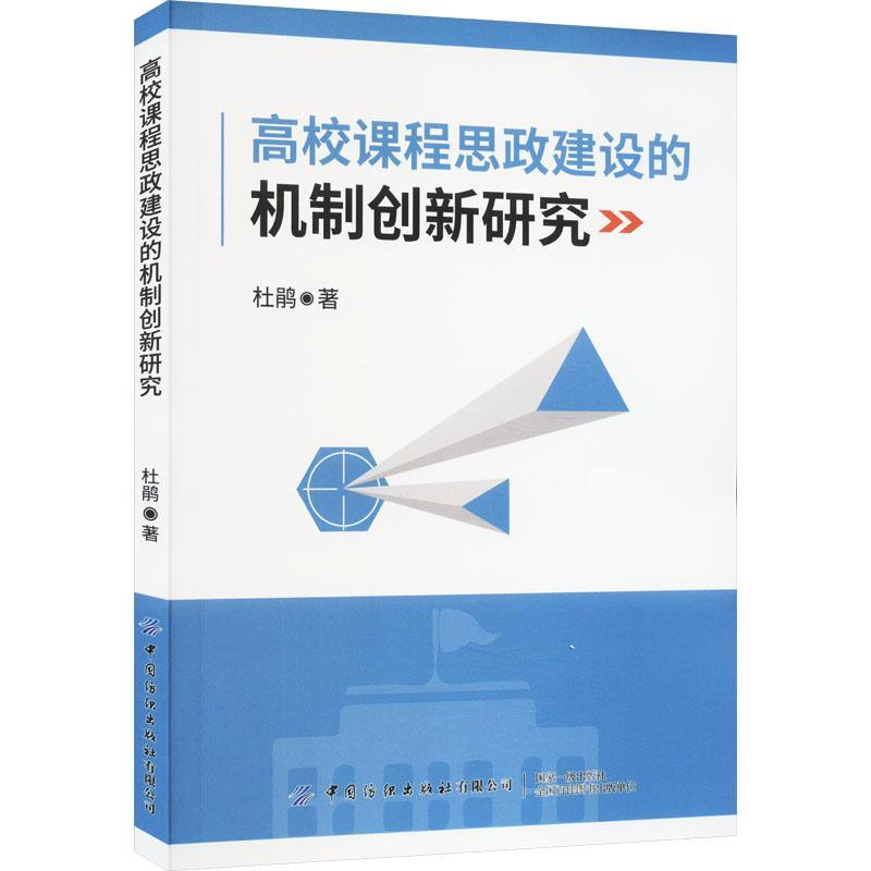 全新正版高校课程思政建设的机制创新研究杜鹃中国纺织出版社有限公司现货