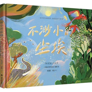 国图书店正版 不渺小的尘埃 (美)吉兰尼•霍夫曼 著 程翊欣,何鑫 译 (阿根廷)欧亨尼娅•梅略 绘 9787532797233 上海译文出版社
