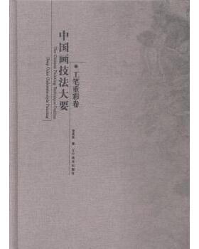 【国图书店】全新正版中国画技法大要:工笔重彩卷:Deep color Claborate-sty ating李蒸蒸著9787531466635辽宁美术出版社