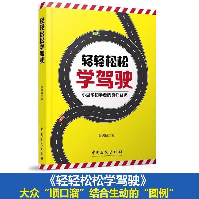 全新正版 轻轻松松学驾驶：小型车初学者的良师益友张鸿祯中国石化出版社汽车驾驶基本知识现货 书籍/杂志/报纸 汽车 原图主图