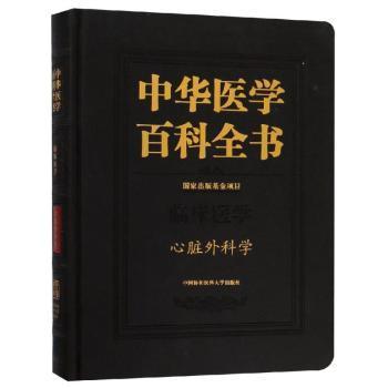 国图书店正版 中华医学百科全书.临床医学-心脏外科学 朱晓东 9787567910225 中国协和医科大学出版社