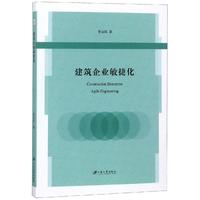 全新正版 建筑企业敏捷化鲁业红江苏大学出版社建筑企业企业经营管理现货