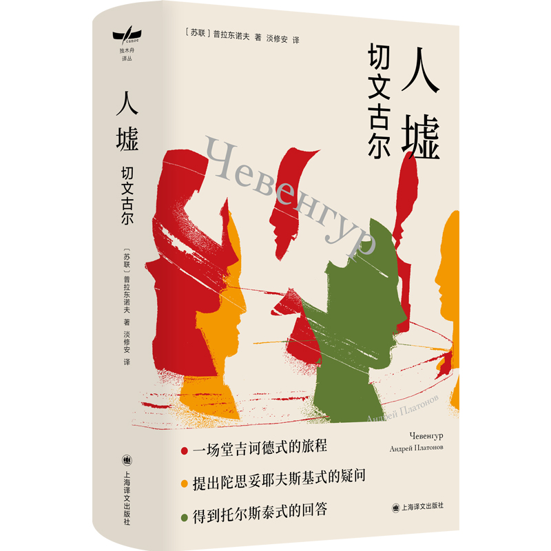 【国图书店】全新正版人墟(苏) 普拉东诺夫著9787532797073上海译文出版社