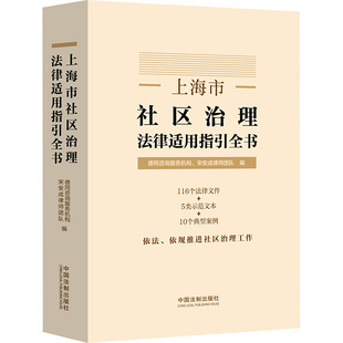 国图书店正版 上海市社区治理法律适用指引全书 德同咨询服务机构，宋安成律师团队 著 9787521642865 中国法制出版社