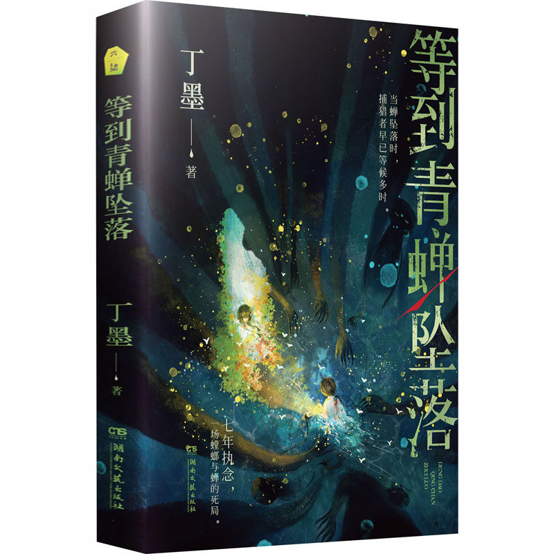 【国图书店】等到青蝉坠落(上下册)亲签版丁墨 著 著9787572624537全新正版