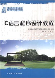 李莉大连理工大学出版 全新正版 计算机类 C语言程序设计教程 社语言程序设计高等教育教材现货