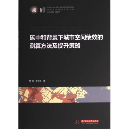 国图书店正版 碳中和背景下城市空间绩效的测算方法及提升策略 杨震, 李佳萱著 9787568089869 华中科技大学出版社