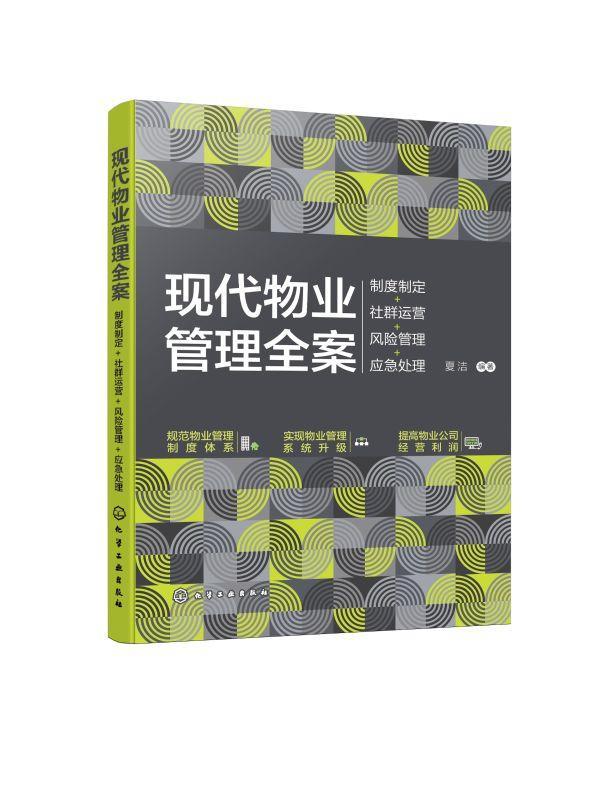 全新正版 现代物业管理全案：制度制定+社群运营+风险管理+应急处理夏洁化学工业出版社 现货