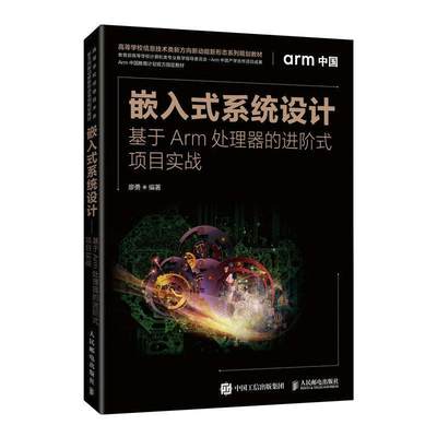 全新正版 嵌入式系统设计:基于Arm处理器的进阶式项目实战廖勇人民邮电出版社 现货