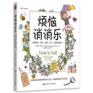 国图书店正版 烦恼消消乐：甩掉焦虑、抑郁、愤怒、压力、恐惧的漫画书 [新西兰]丽贝卡·巴拉格 9787300301099