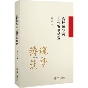 国图书店正版 高校辅导员工作案例精选 侯士兵 编 9787313255983 上海交通大学出版社