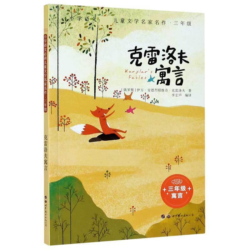 全新正版克雷洛夫寓言伊万·安德烈耶维奇·克雷洛夫世界图书西安出版公司寓言作品集俄罗斯代现货