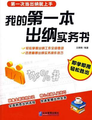 正版本出纳实务书 9787802550728 王婷婷 企业管理出版社 经济 书籍