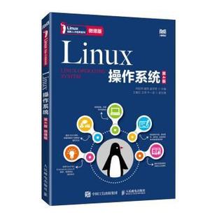 【国图书店】全新正版Linux操作系统:微课版何绍华,臧玮,孟学奇主编9787115606037人民邮电出版社