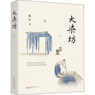 万卷出版 国图书店正版 9787547041420 陈杰 有限责任公司 大染坊