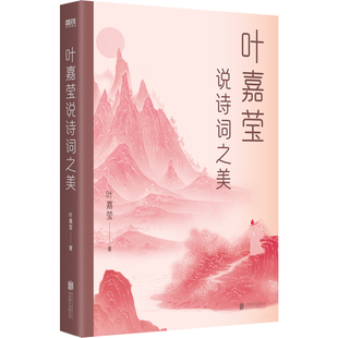 国图书店正版 叶嘉莹说诗词之美 叶嘉莹 97875596648 联合出版公司