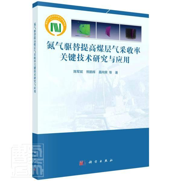 全新正版 氮气驱替提高煤层气采收率关键技术研究与应用陈军斌科学出版社注氮气气压驱动煤成气提高采收率现货