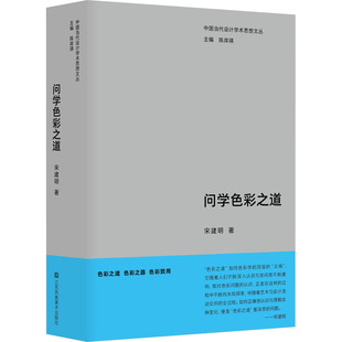 国图书店正版 问学色彩之道 宋建明 著 陈岸瑛 编 9787574108332 江苏凤凰美术出版社