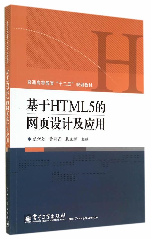 全新正版 基于HTML5的网页设计及应用范伊红电子工业出版社超文本标记语