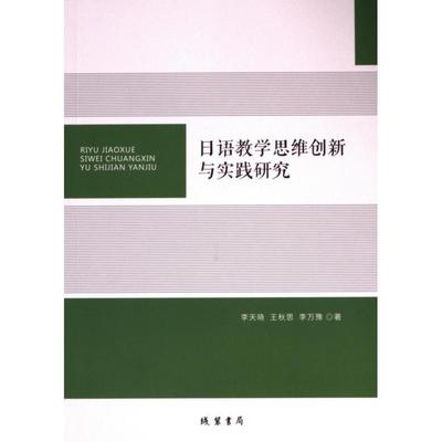 国图书店正版 日语教学思维创新与实践研究 李天晓, 王秋思, 李万豫著 9787512058774 线装书局