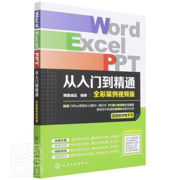 全新正版 Word Excel PPT从入门到精通(全彩案例版)博蓄诚品