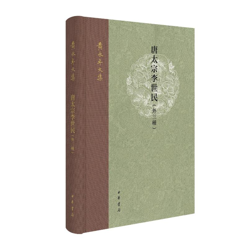 【国图书店】全新正版唐太宗李世民（外三种）精--黄永年文集黄永年著 著9787101171990