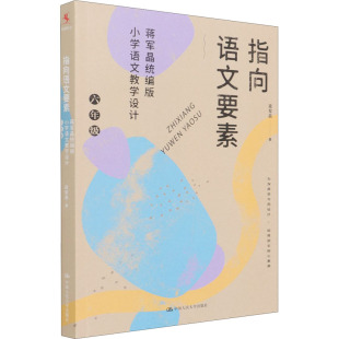 6年级 蒋军晶小学语文教学设计 蒋军晶 9787300294889 社 国图书店正版 中国人民大学出版 指向语文要素
