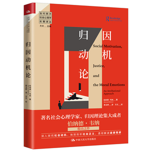 国图书店正版 归因动机论 伯纳德·韦纳（Bernard Weiner ） 9787300285429 中国人民大学出版社