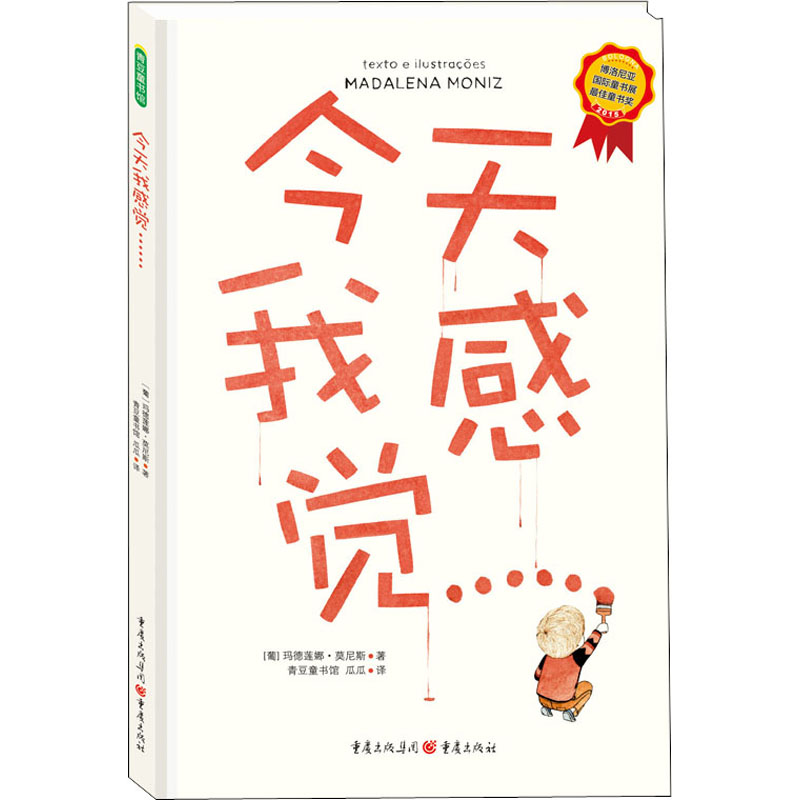 国图书店正版 今天我感觉…… (葡)玛德莲娜·莫尼斯 著 瓜瓜 译 9787229102630 重庆出版社