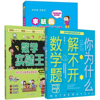 【国图书店】全新正版你为什么解不开数学题+投针怎么能得出圆周率+李毓佩数险记(小学高年级）李毓佩9787511004994