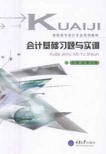 社会计学高等职业教育习题集现货 全新正版 会计基础习题与实训刘蓉重庆大学出版