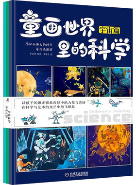 国图书店正版 童画世界里的科学(1-3) 李海涛 9787111734314 机械工业出版社