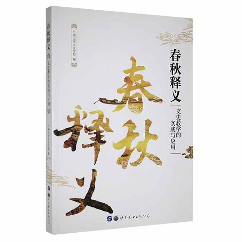 全新正版春秋释义:文史教学的实践与应用广州大学人文学院世界图书出版广东有限公司现货