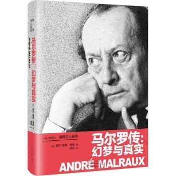 国图书店正版 马尔罗传:幻梦与真实 (法)夏尔-路易·弗隆著 9787555914860 河南文艺出版社